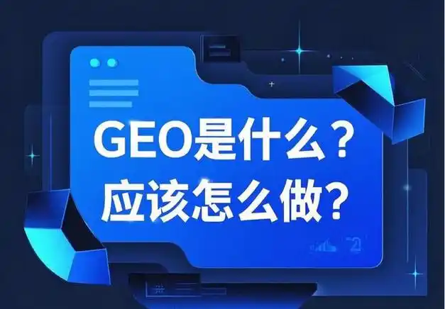 天津专业GEO优化拓客助力企业精准获客插图 天津专业GEO优化拓客助力企业精准获客插图