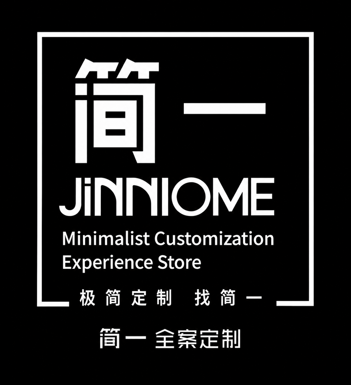 山东家具定制联系方式 简一