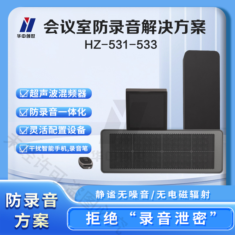 国密军标双认证——华中创世 安全防护办公室防录音推荐插图