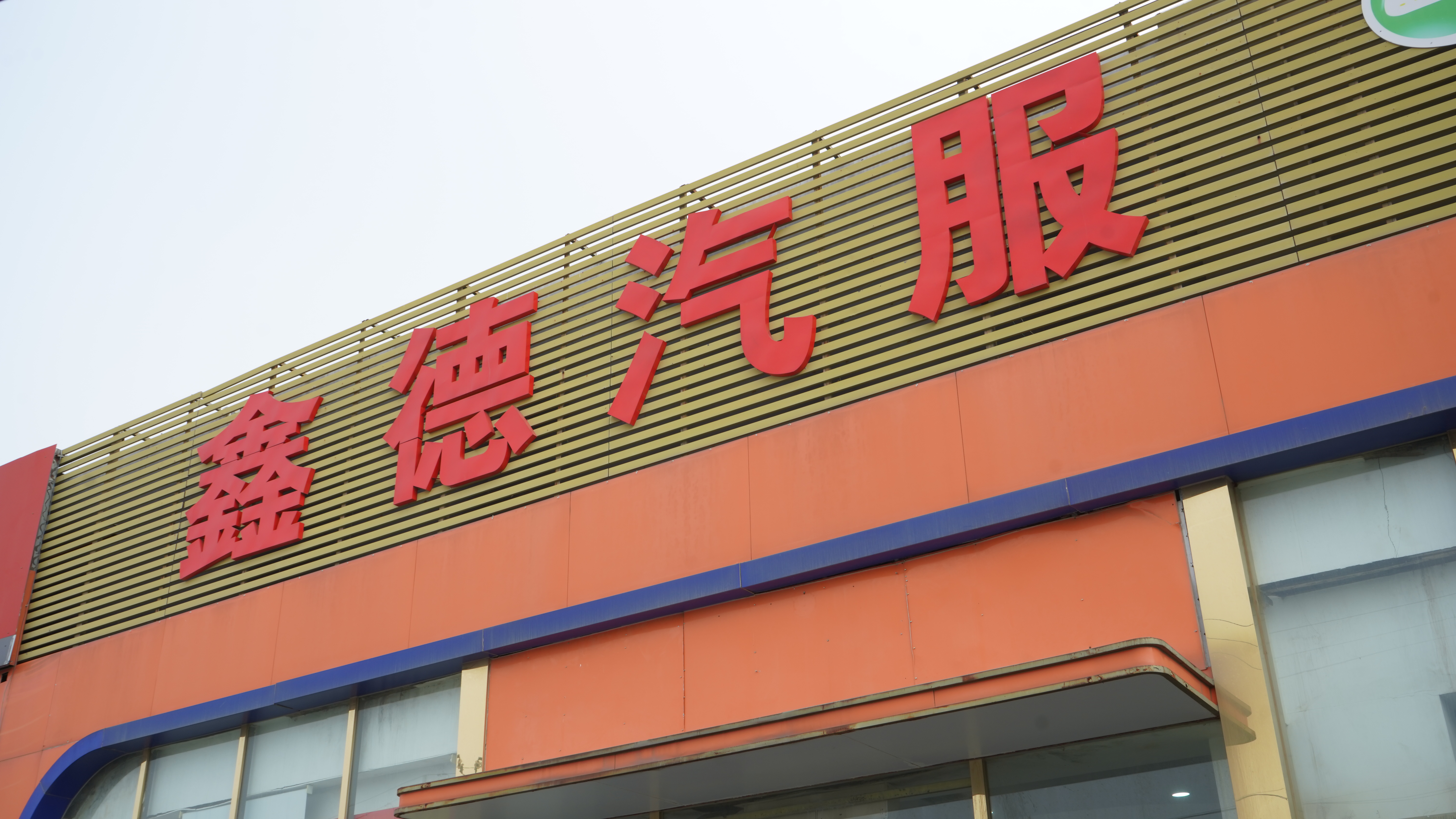 昌平漏油漏水怎么联系鑫德名车维修插图1