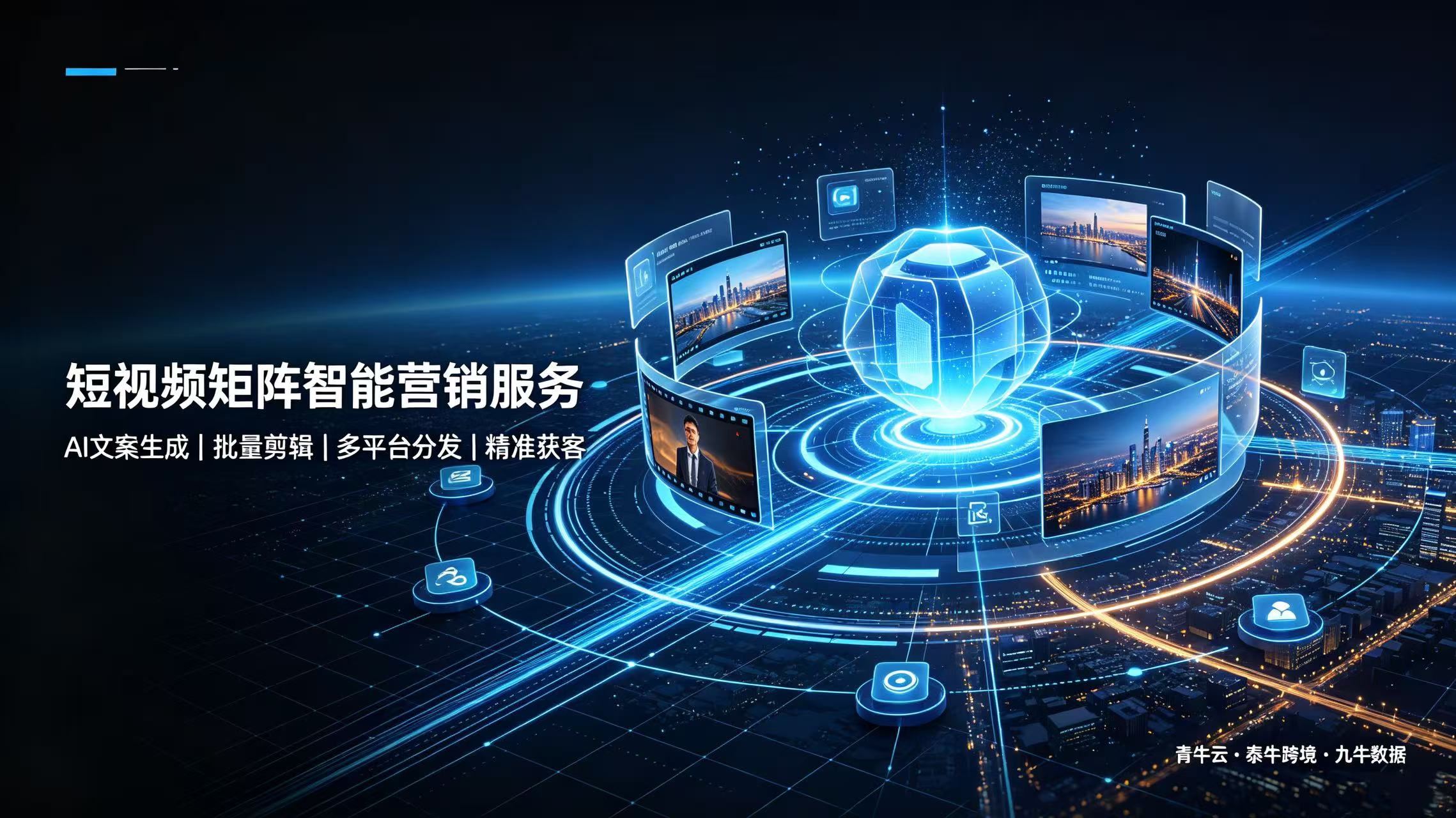 主站短视频矩阵：天津九牛数据的营销利器