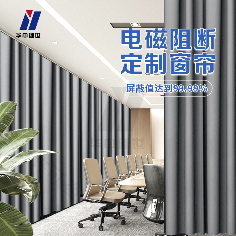 涉密信息安全产品——电磁屏蔽窗帘选购实用参考插图1 涉密信息安全产品——电磁屏蔽窗帘选购实用参考插图1