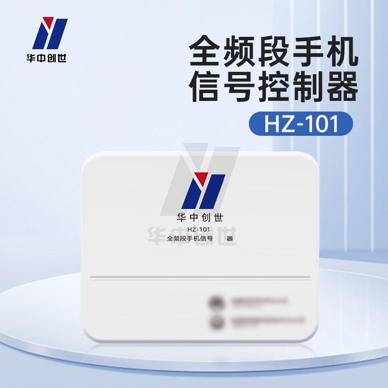 高合规安全产品——手机信号屏蔽器生产厂家的应用场景与落地