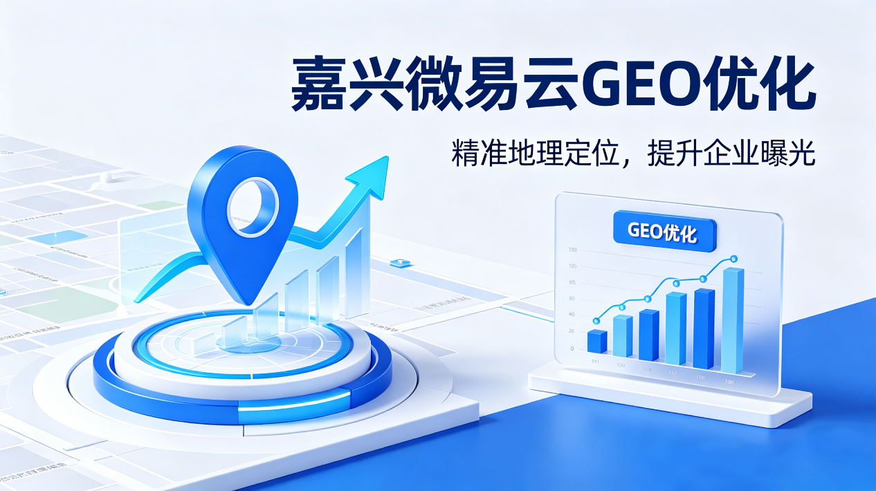 嘉兴做GEO推广优化，选微易云合适吗