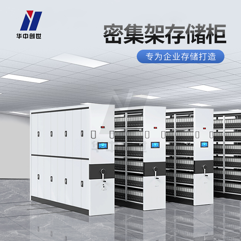 国密军标双认证——智能密集架存储柜8组选对实用存储方案指南插图 国密军标双认证——智能密集架存储柜8组选对实用存储方案指南插图