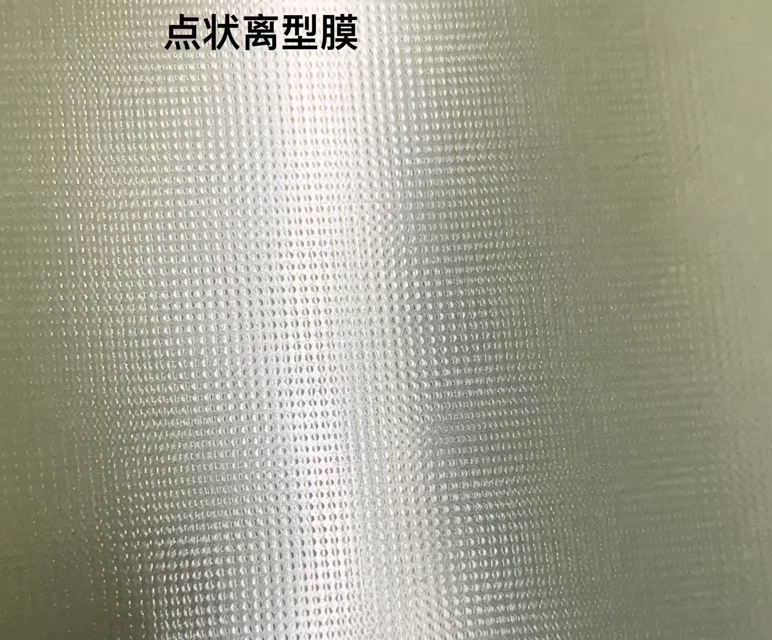 浙江耐热网格离型膜生产使用推荐插图2 浙江耐热网格离型膜生产使用推荐插图2