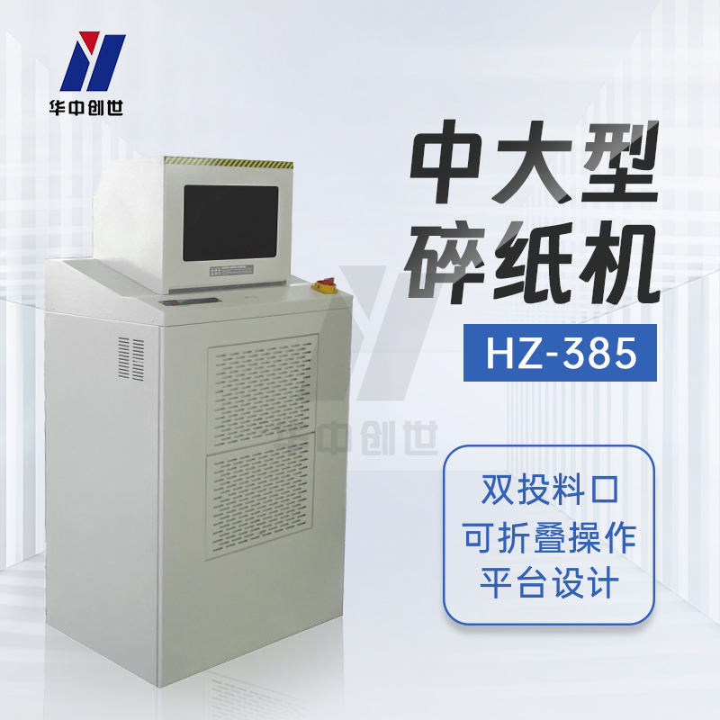 涉密信息安全产品——一级碎纸机选对的实用经验分享插图
