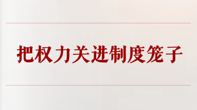 学习手记丨把权力关进制度笼子