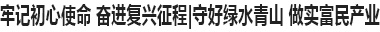 守好绿水青山 做实富民产业（牢记初心使命 奋进复兴征程）