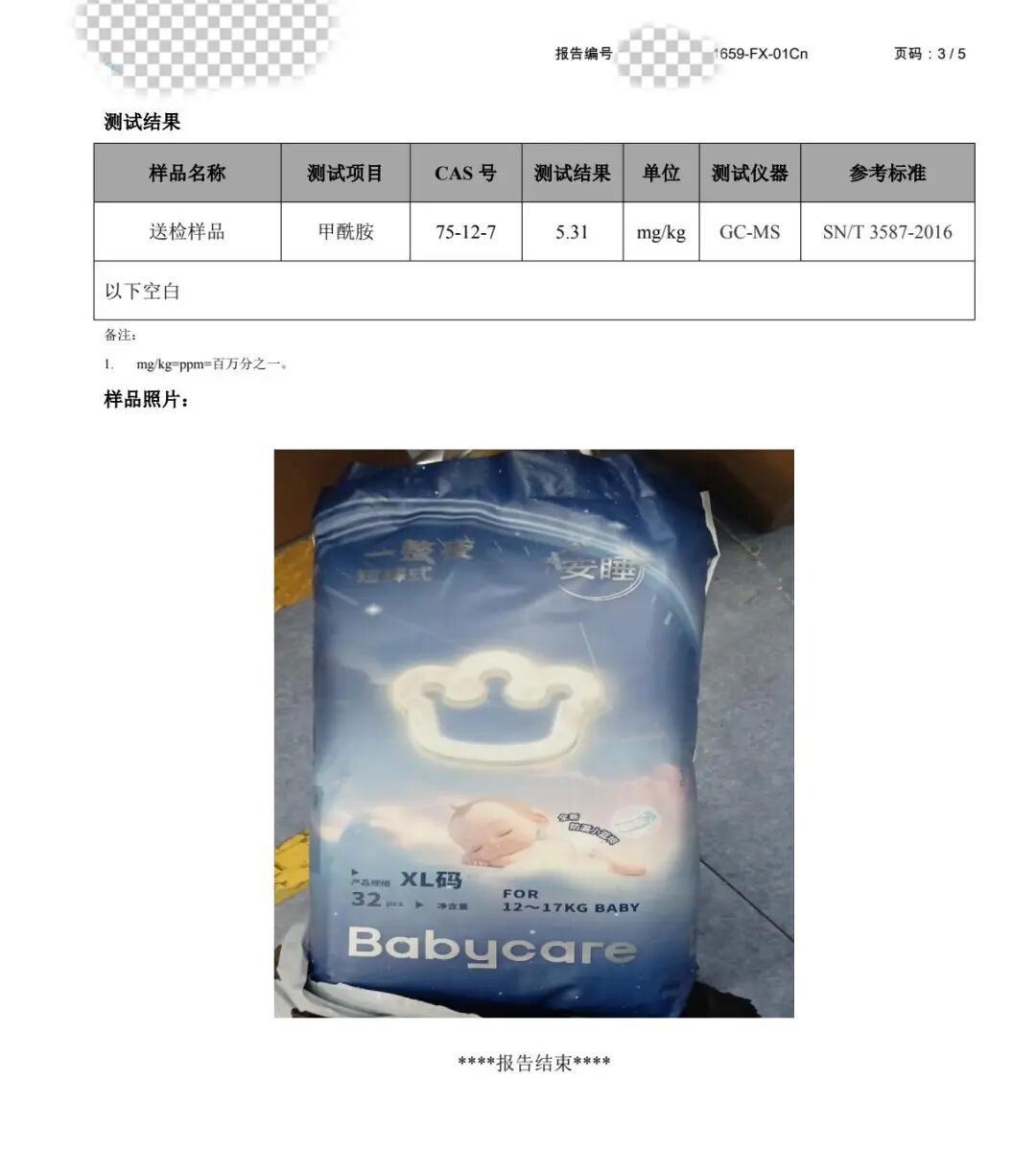 ◎ Babycare一整夜纸尿裤检测报告｜当事人供图